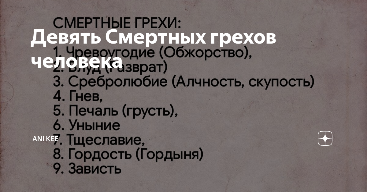 Смертные грехи список. Список смертных грехов. Смертные грехи в христианстве. 7 Смертных грехов список.