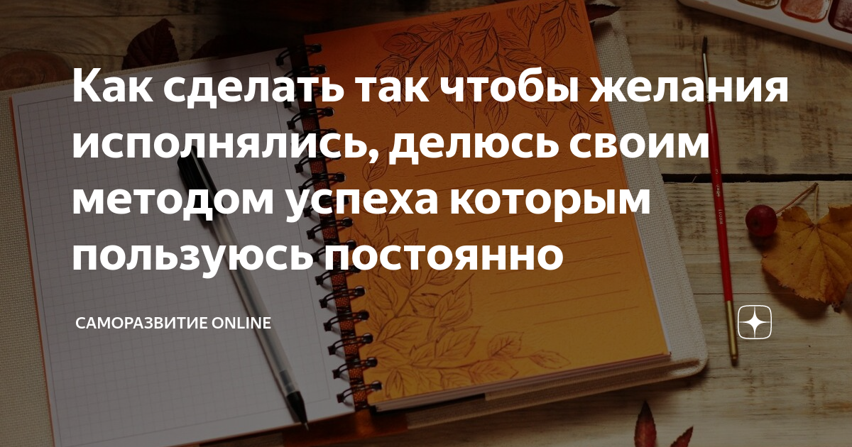 Как сделать так, чтобы желания исполнилисьЧитаем внимательно. | Путь к счастью | Дзен