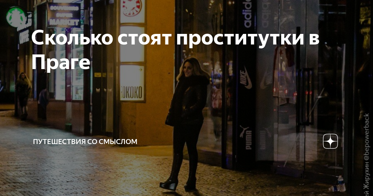 Сколько стоят проститутки в Праге | Путешествия со смыслом | Дзен