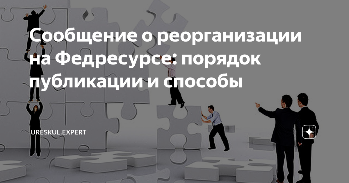 Сообщение о реорганизации на Федресурсе: порядок публикации и способы ...