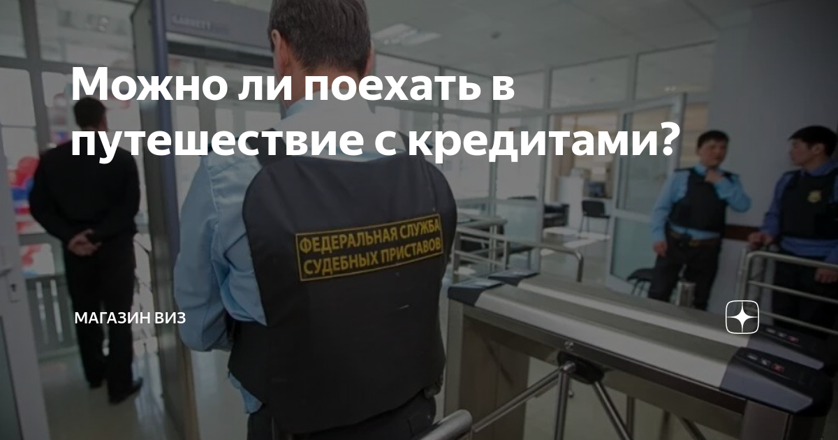 Можно ли поехать в путешествие с кредитами? | Магазин Виз | Дзен