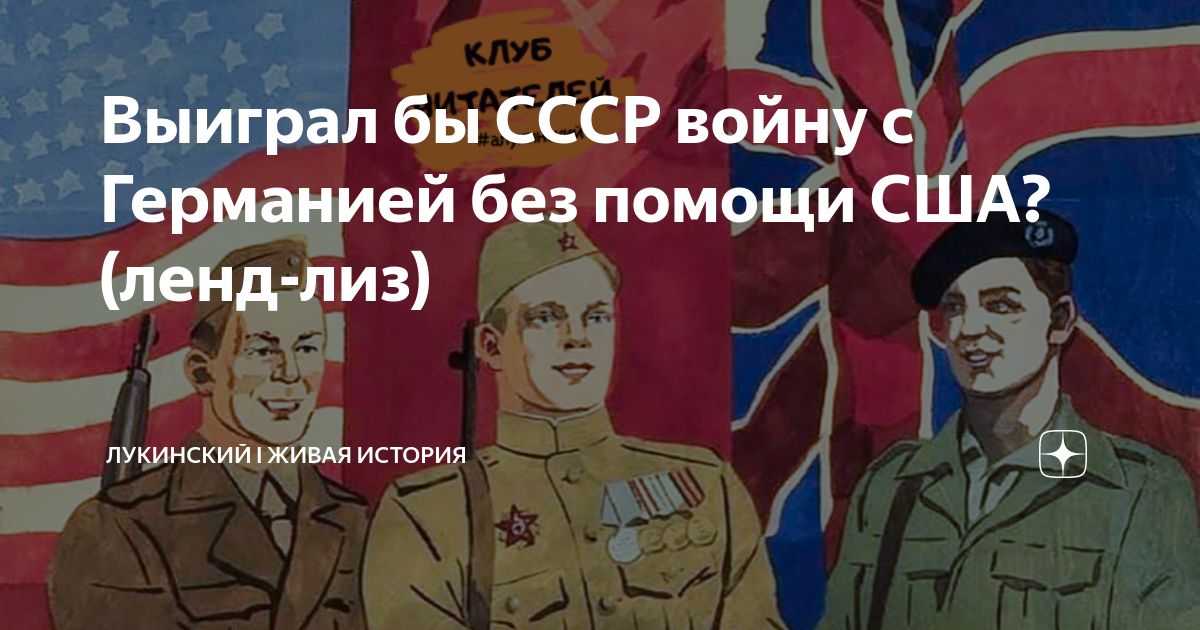 победил бы ссср без ленд лиза