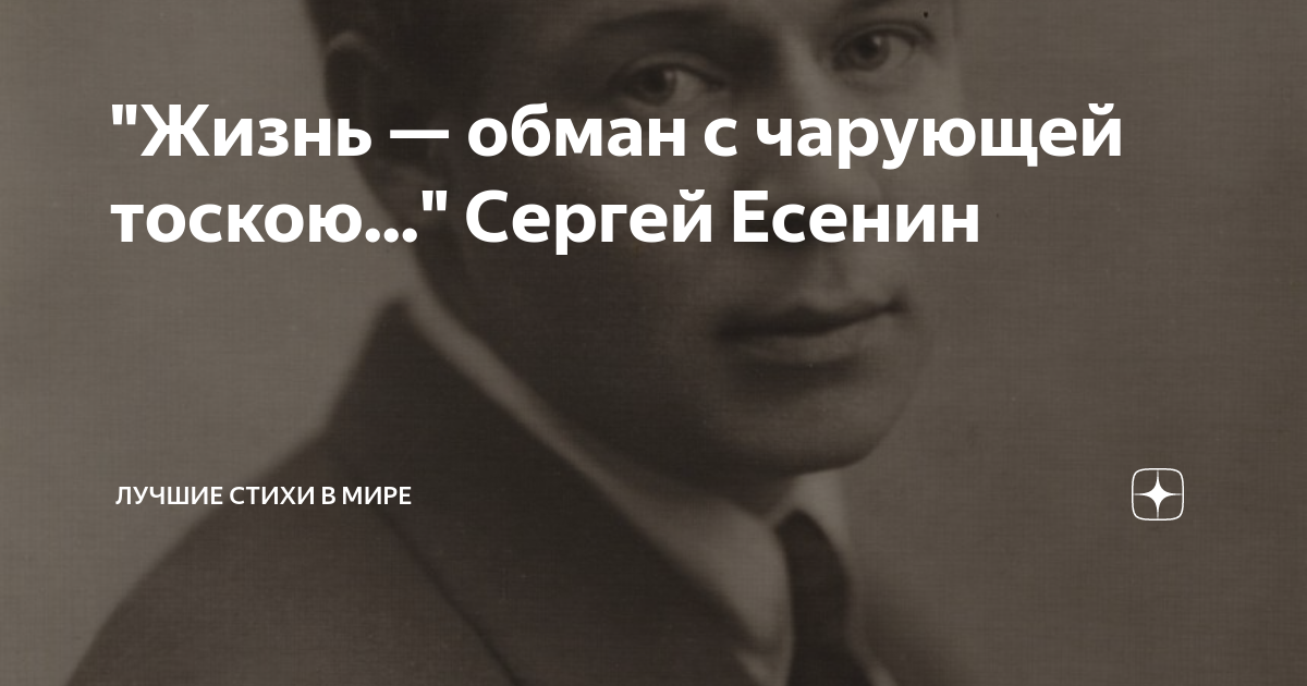 Вся жизнь на обмане. Жизнь обман с чарующей тоскою Есенин. Стихотворение жизнь обман