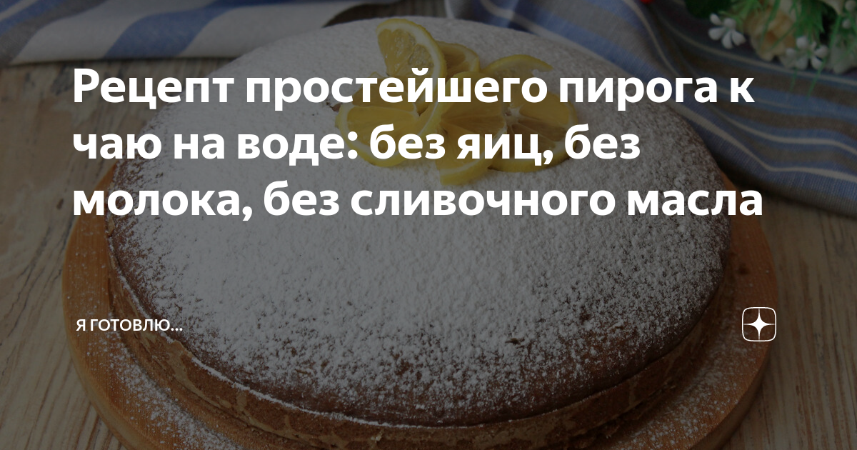 Рецепт простого пирога без молока. Пирог к чаю без яиц. Простой пирог без молока.