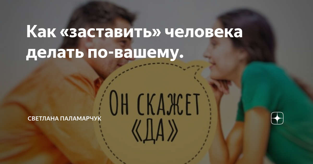 Как убедить кого угодно: 9 безотказных приёмов — Лайфхакер