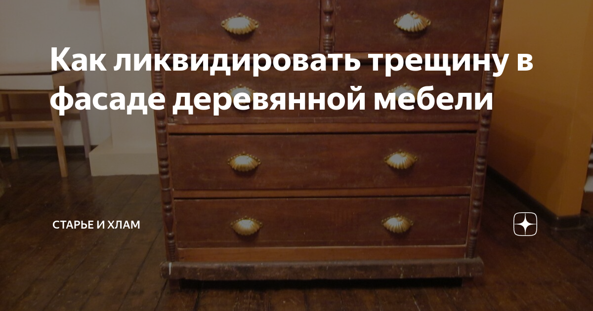 Трещина в деревянной мебели