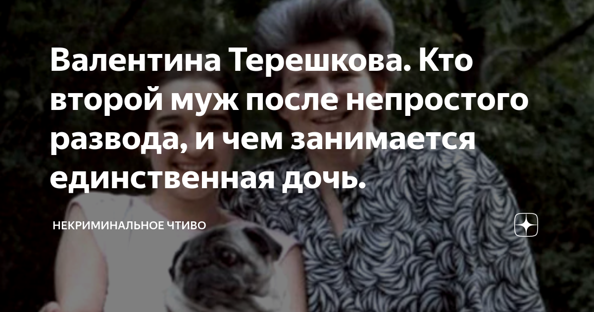 Валентина Терешкова. Кто второй муж после непростого развода, и чем ...