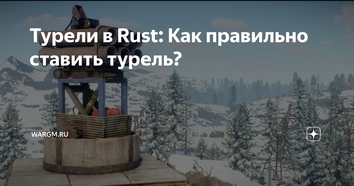 Rust как поставить турель