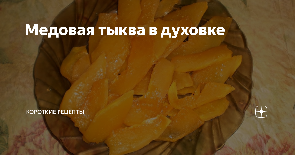 Медовая тыква в духовке | Короткие рецепты | Дзен