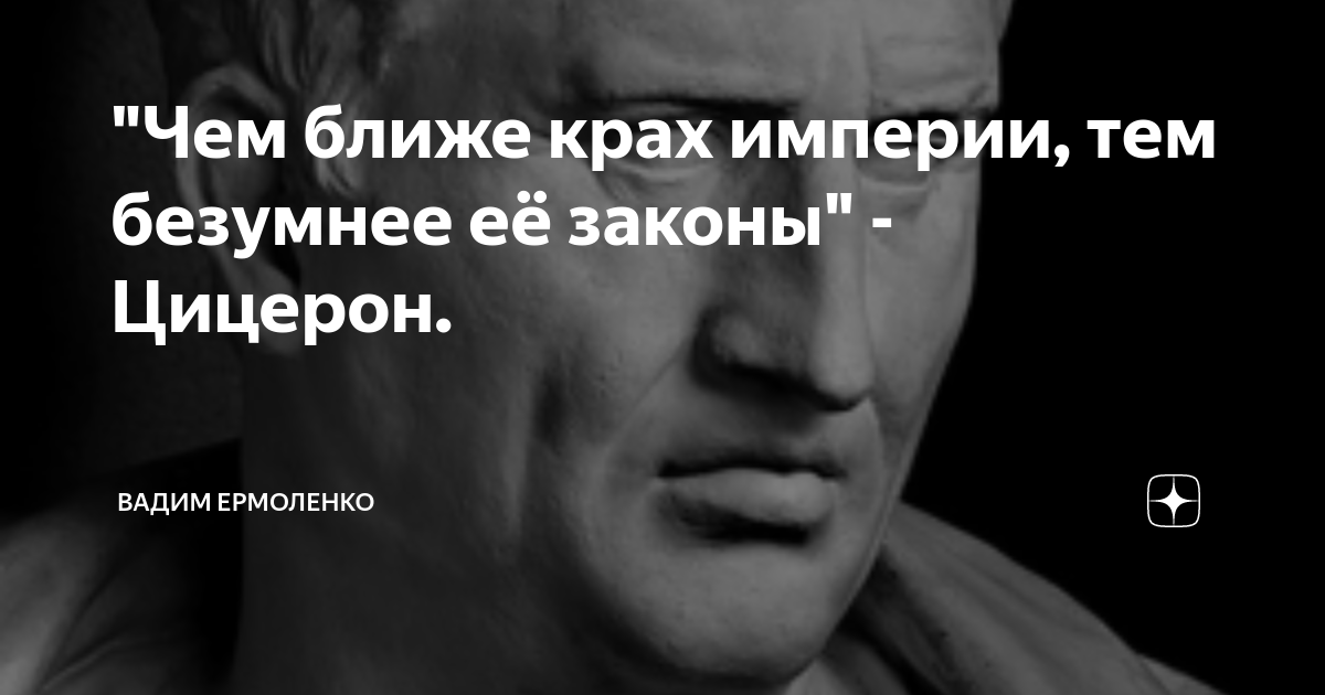 Чем ближе конец империи тем безумнее законы. Чем безумнее законы тем ближе крах империи. Чем ближе крах империи.