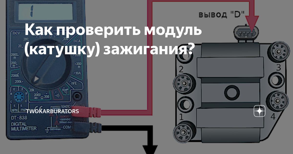 Проверить модуль телефона. Как проверить модуль зажигания. Проверка ключей зажигания в ЭБУ мультиметром. Как проверить ЭБУ мультиметром. Как проверить катушку зажигания мультиметром.