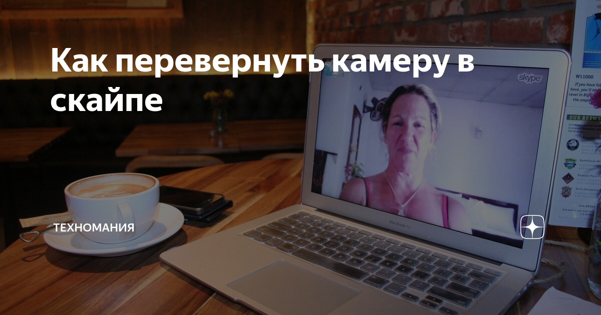 Как перевернуть камеру в Skype на ноутбуке