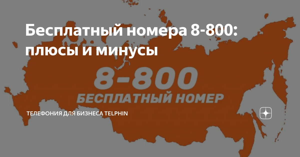 Бесплатный номера 8-800: плюсы и минусы | Телефония для бизнеса Телфин ...