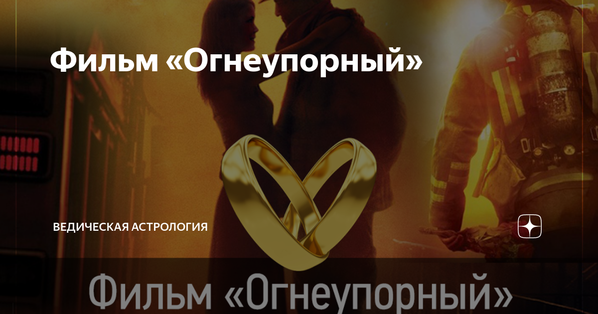 Фильм «Огнеупорный» | Вдохновение и Творчество | Дзен