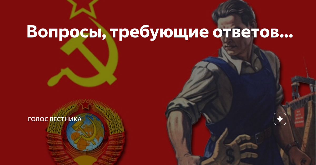 Требуем ответ. Вопросы требуют ответов