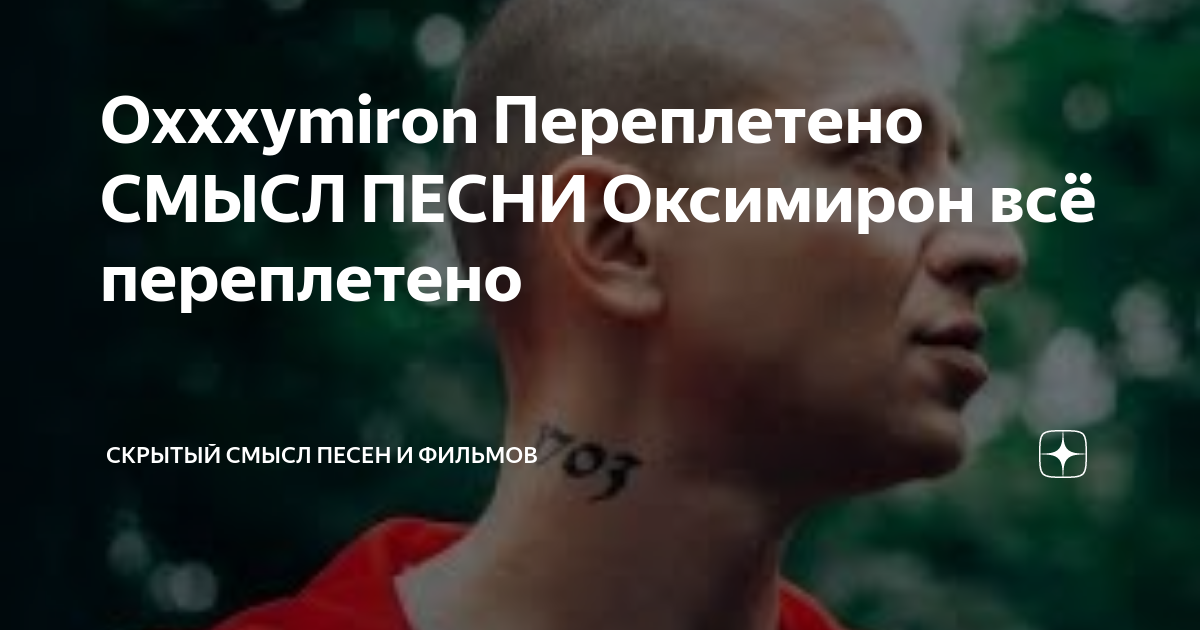 Oxxxymiron переплетено