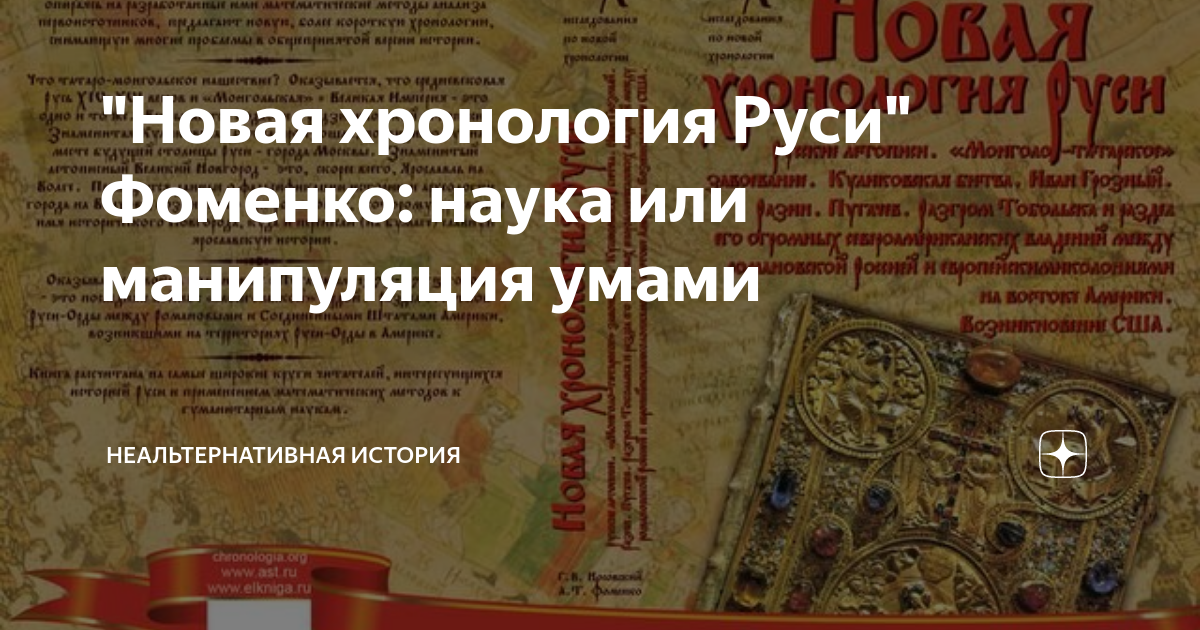 Сайт новая хронология фоменко. Новая хронология Руси Анатолий Фоменко Глеб Носовский книга. Анатолий Фоменко новая хронология. Фоменко история России. Фоменко и Носовский новая хронология фильм 1-36.