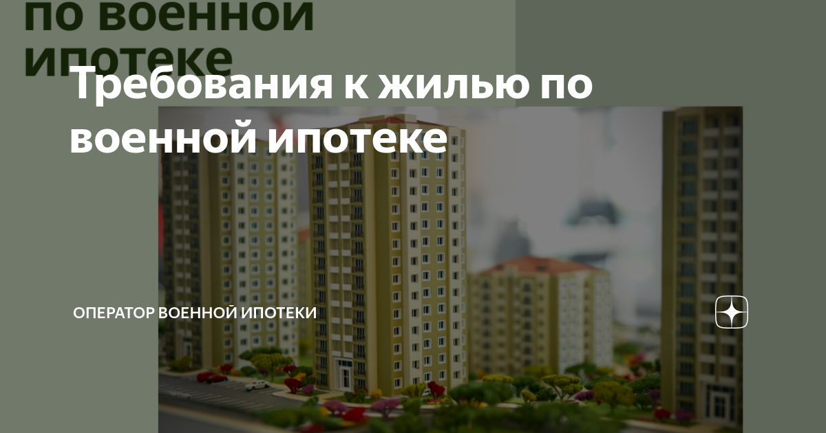 Требования к жилью по военной ипотеке | ОПЕРАТОР ВОЕННОЙ ИПОТЕКИ | Дзен