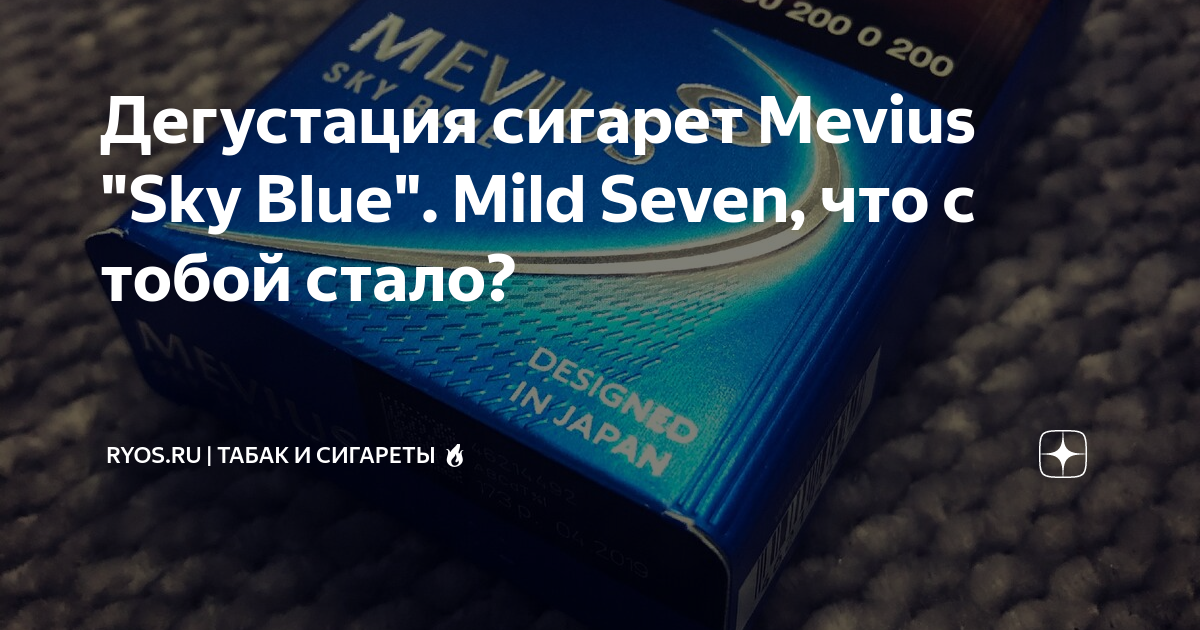 Пачка от сигарет Mild seven sky blue стандарт