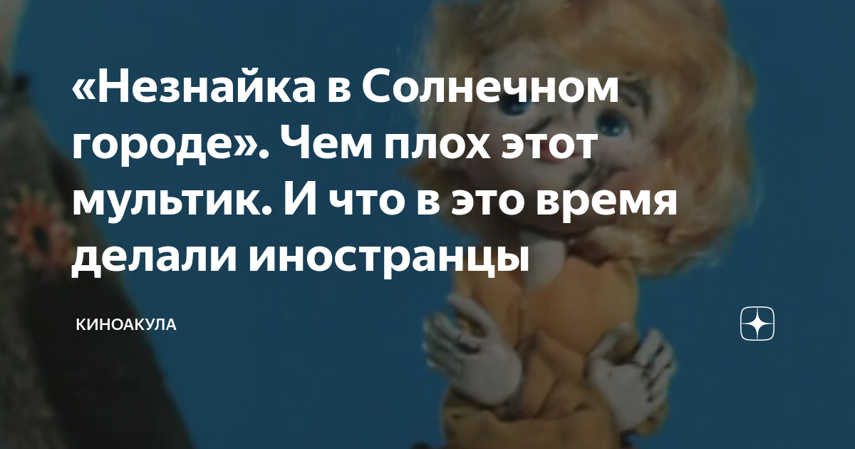 «Незнайка в Солнечном городе». Чем плох этот мультик. И что в это время ...