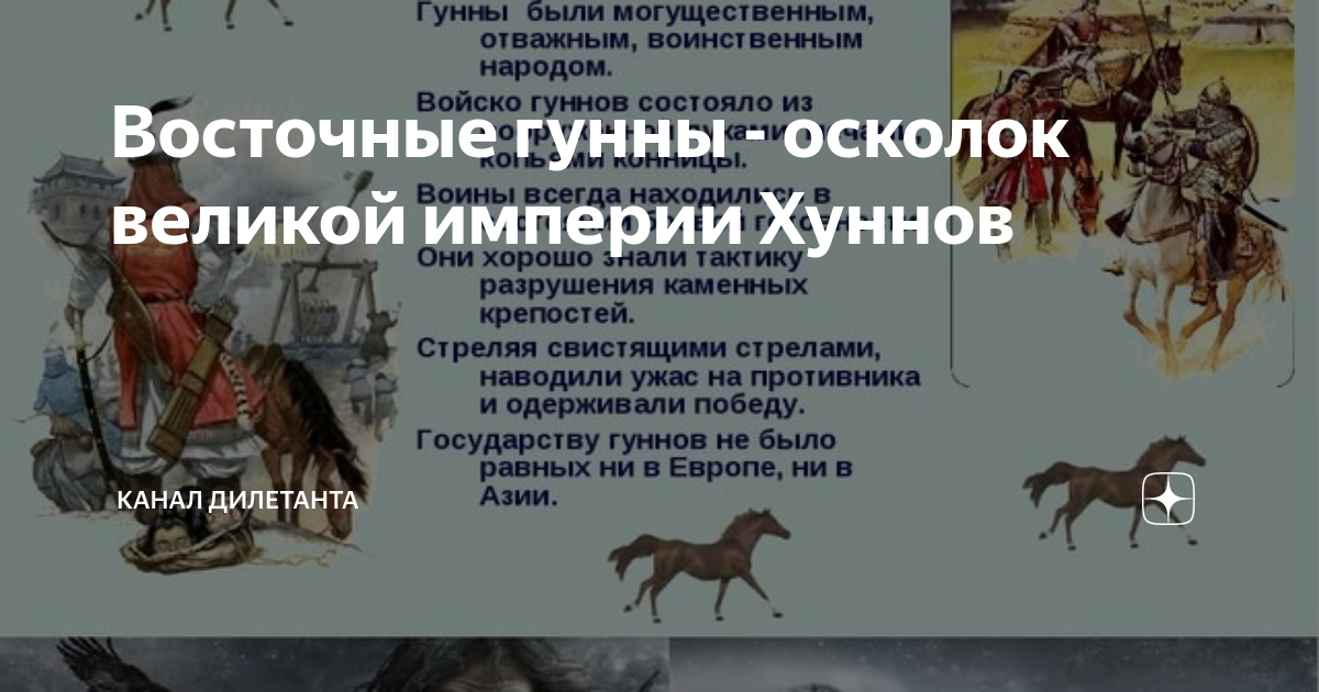 Восточные гунны - осколок великой империи Хуннов | История и культура ...