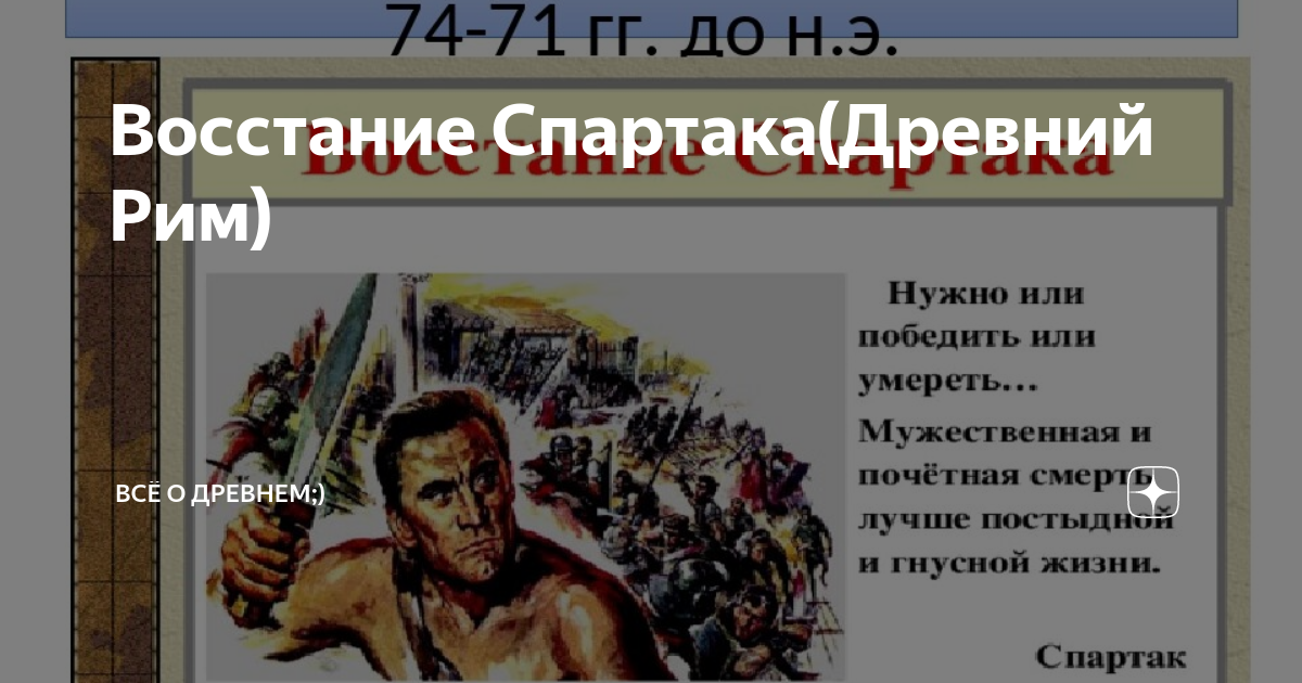 Восстание спартака в риме. Восстание Спартака в древнем Риме. Жизнь Спартака в древнем Риме.