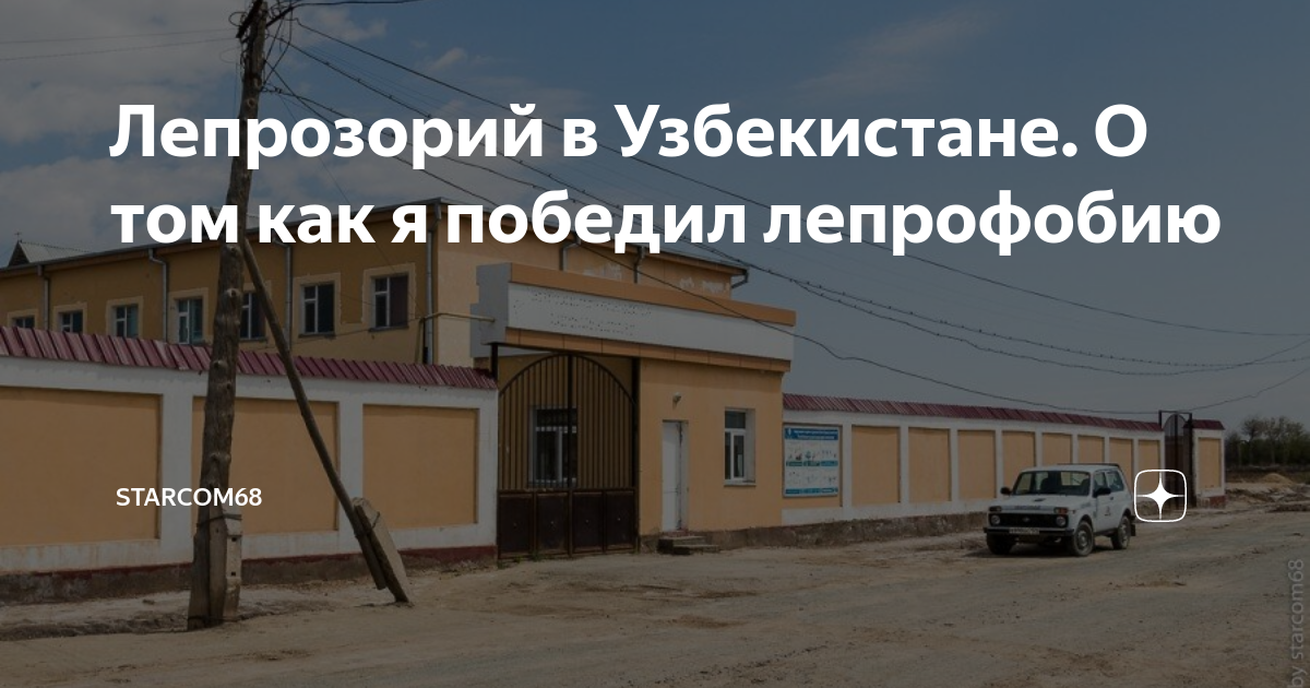 Лепрозорий в Узбекистане. О том как я победил лепрофобию | starcom68 | Дзен
