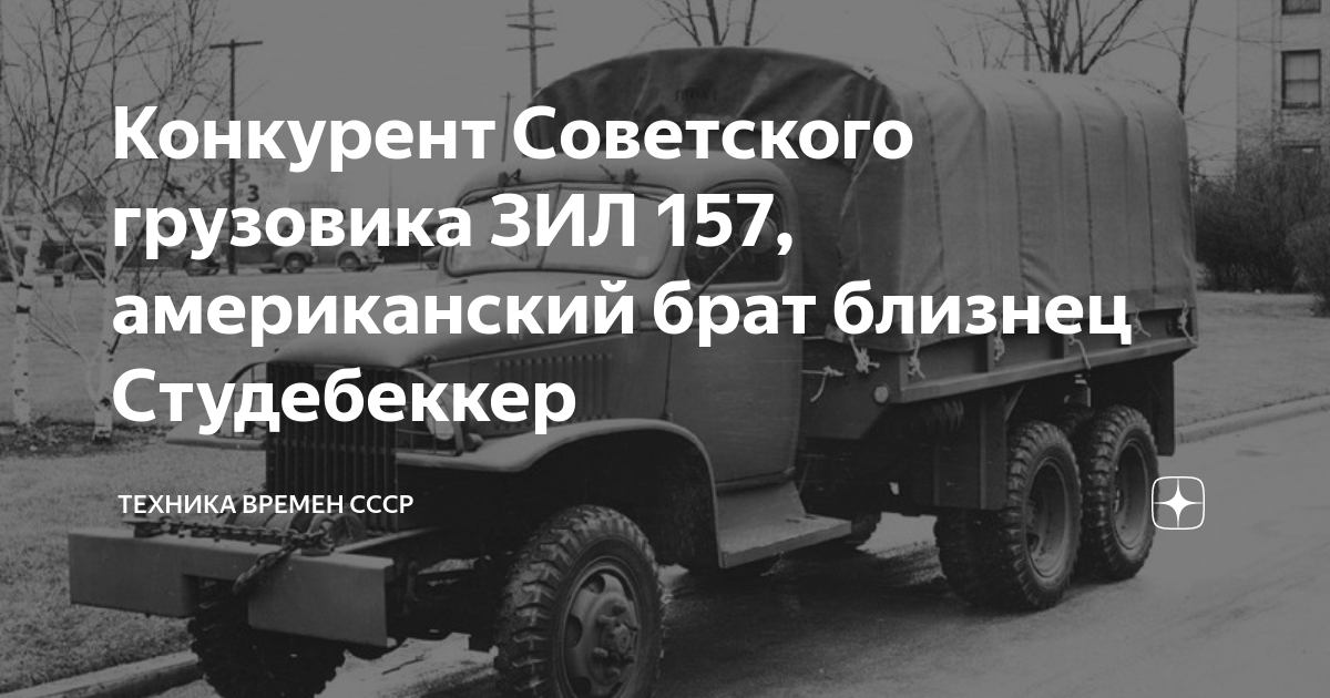 Конкурент Советского грузовика ЗИЛ 157, американский брат близнец ...