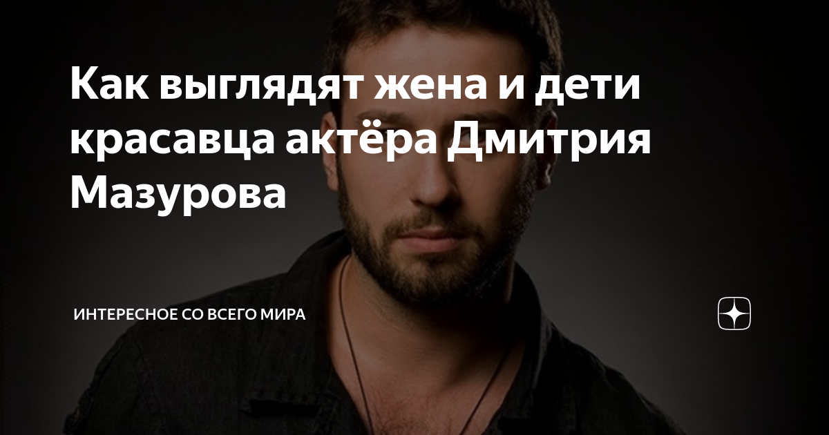Дмитрий Мазуров - актёр - фотографии - российские актёры - Кино-Театр.Ру