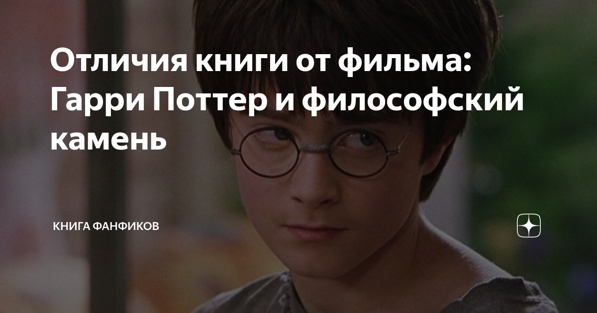 Отличия книги от фильма: Гарри Поттер и философский камень | Книга ...