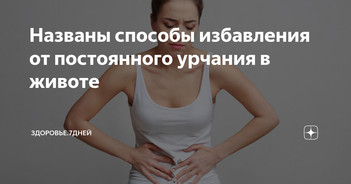 как избавиться от урчания и газов в животе