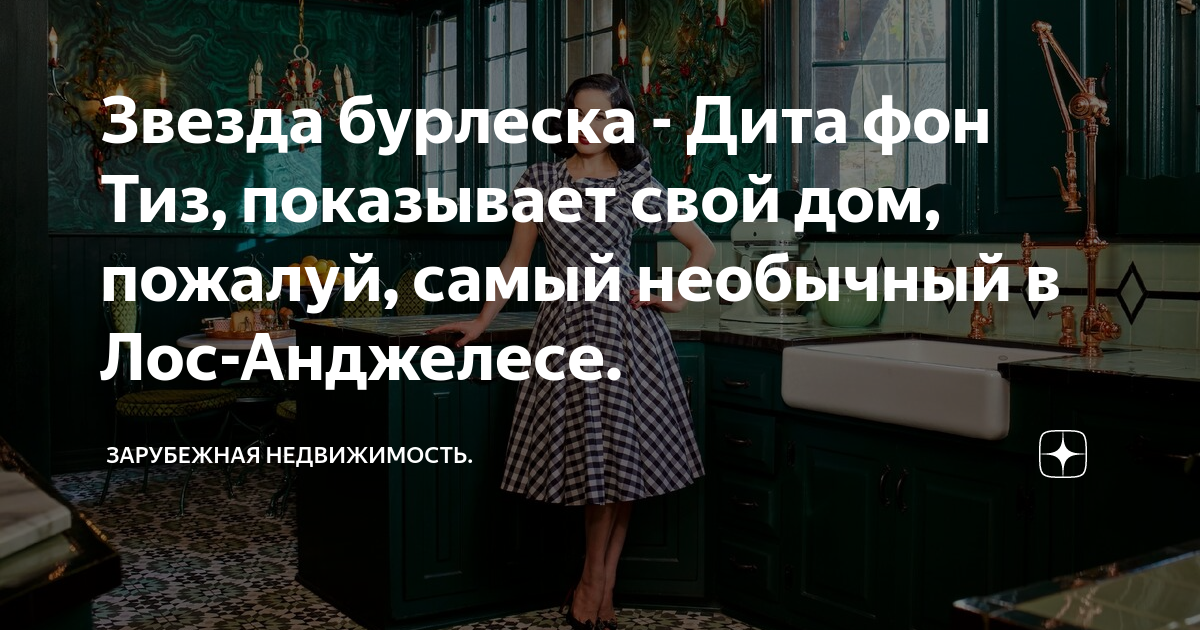 Звезда бурлеска дита фон