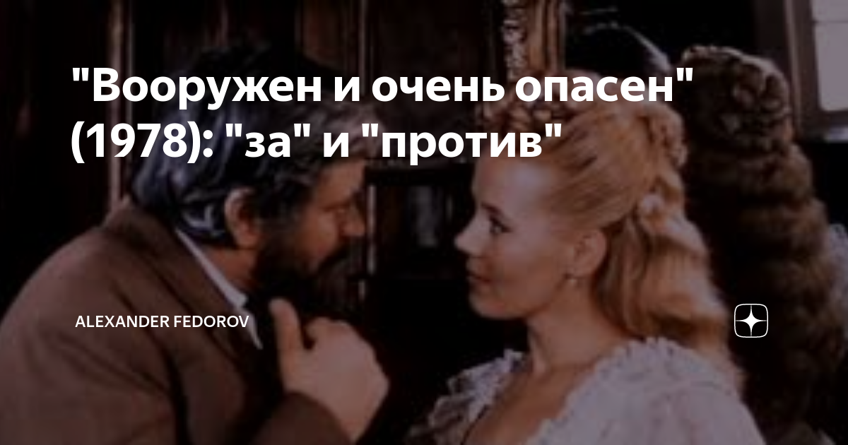 вооружен и очень опасен 1978
