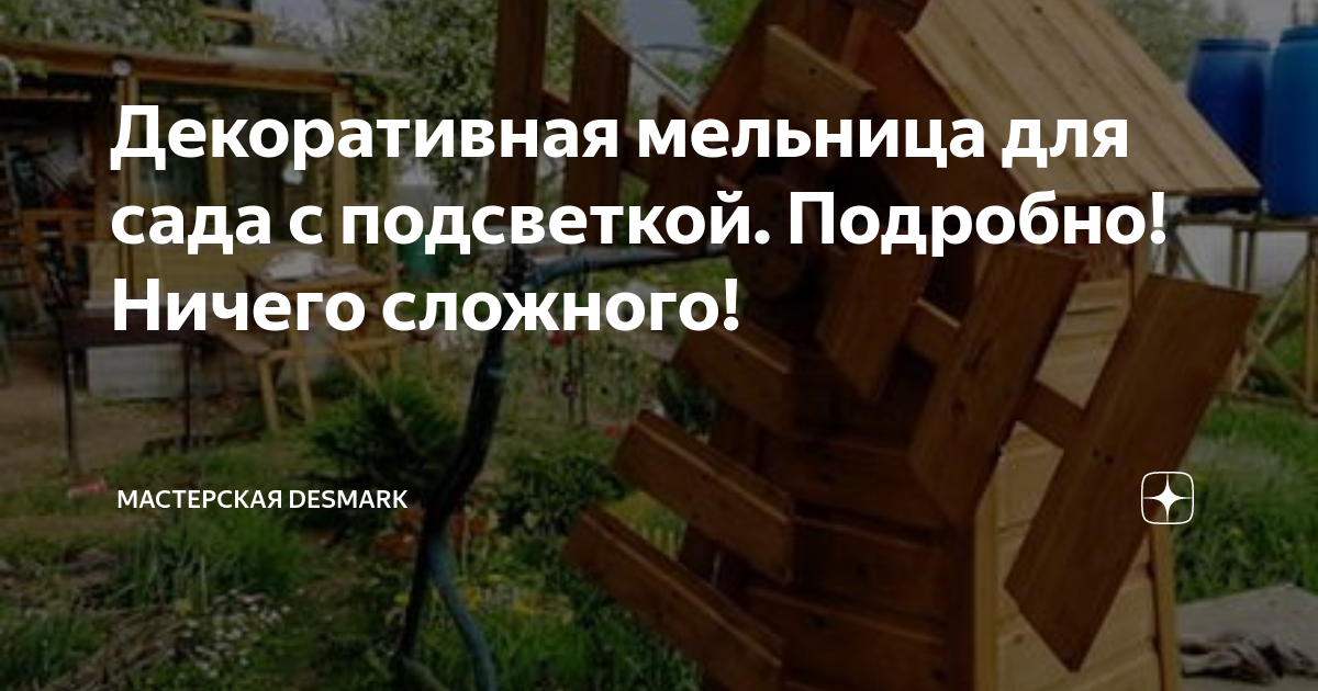 Прогулка в прошлое или декоративная мельница для дачи