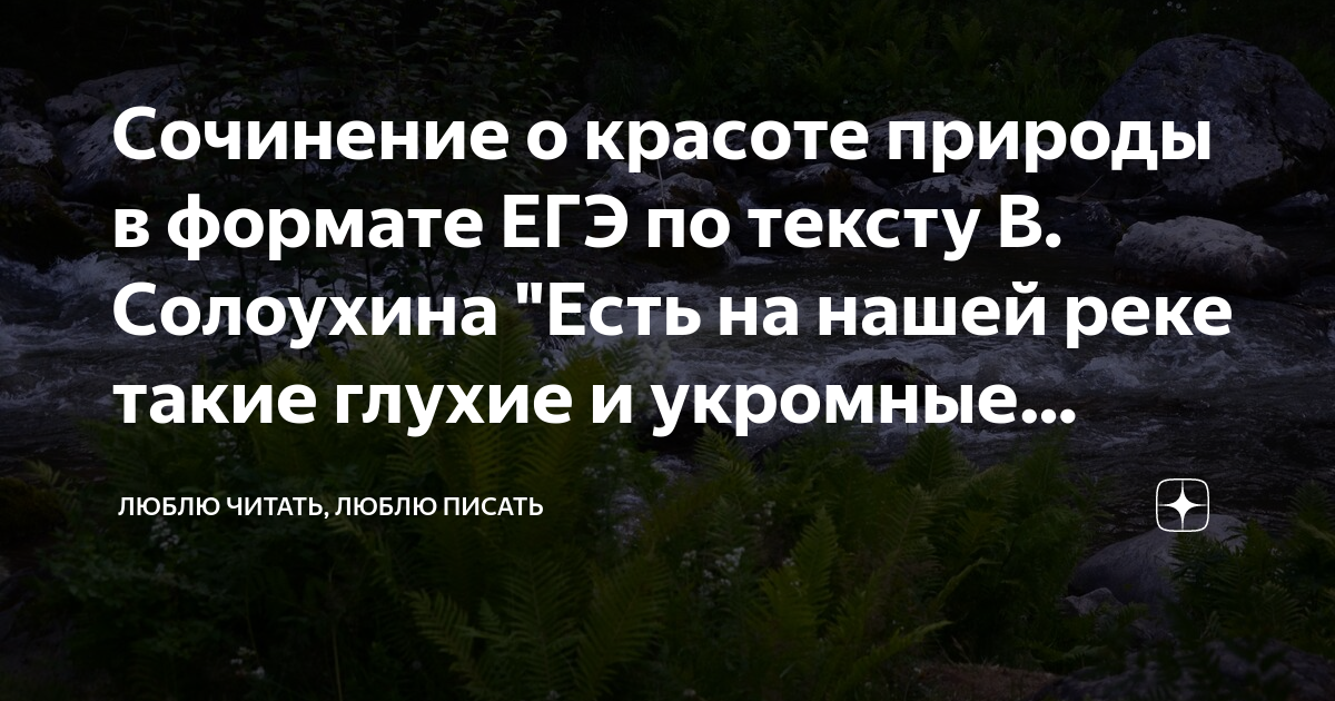 Проблема равнодушного отношения к природе - Сочинения ЕГЭ - Подготовка к ЕГЭ и ОГЭ