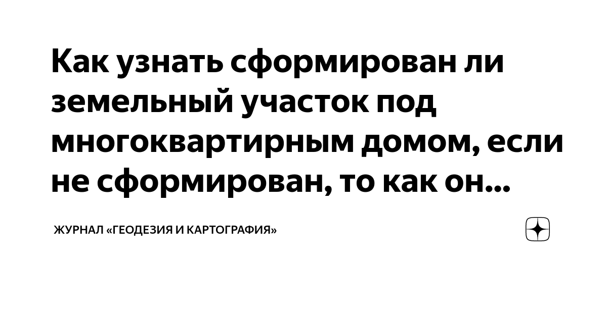 Как узнать сформирован ли земельный участок под многоквартирным домом .