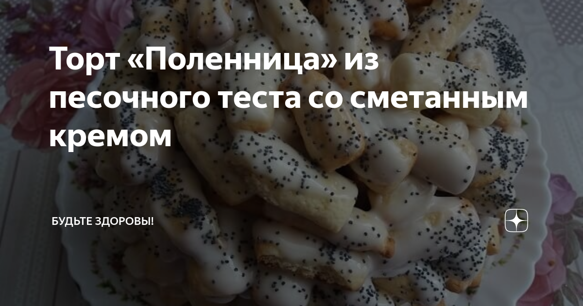 Торт Поленница - простой и вкусный рецепт с пошаговыми фото