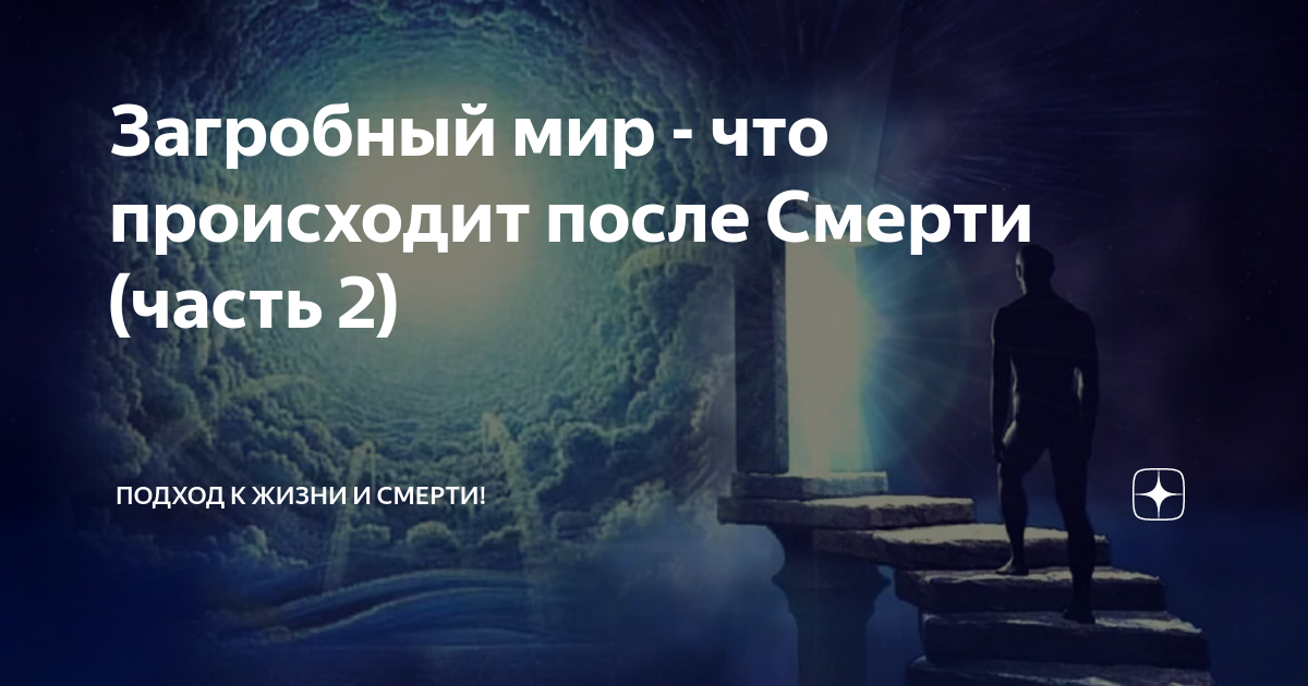 Осуществляющихся отзыв. Загробный мир что происходит. Что происходит после смерти. Смерть это часть жизни. Загробный мир что происходит после смерти.