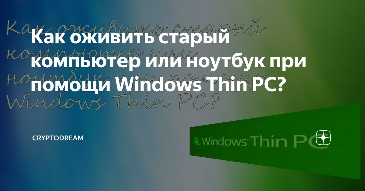 Как оживить старый компьютер или ноутбук при помощи Windows Thin PC ...