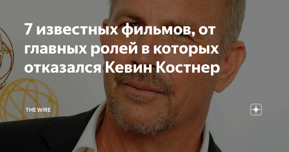 7 известных фильмов, от главных ролей в которых отказался Кевин Костнер ...
