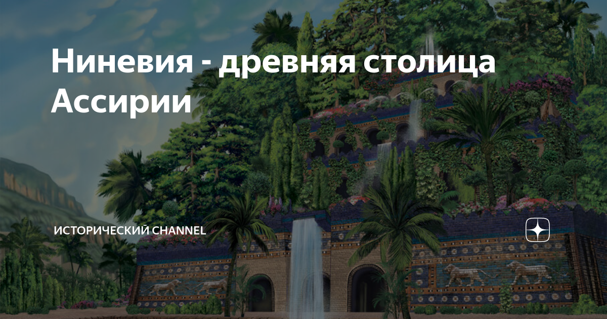 Ниневия - древняя столица Ассирии | Исторический channel | Дзен