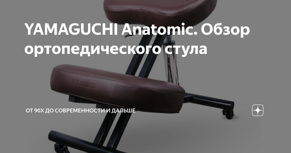 Ортопедический стул yamaguchi anatomic