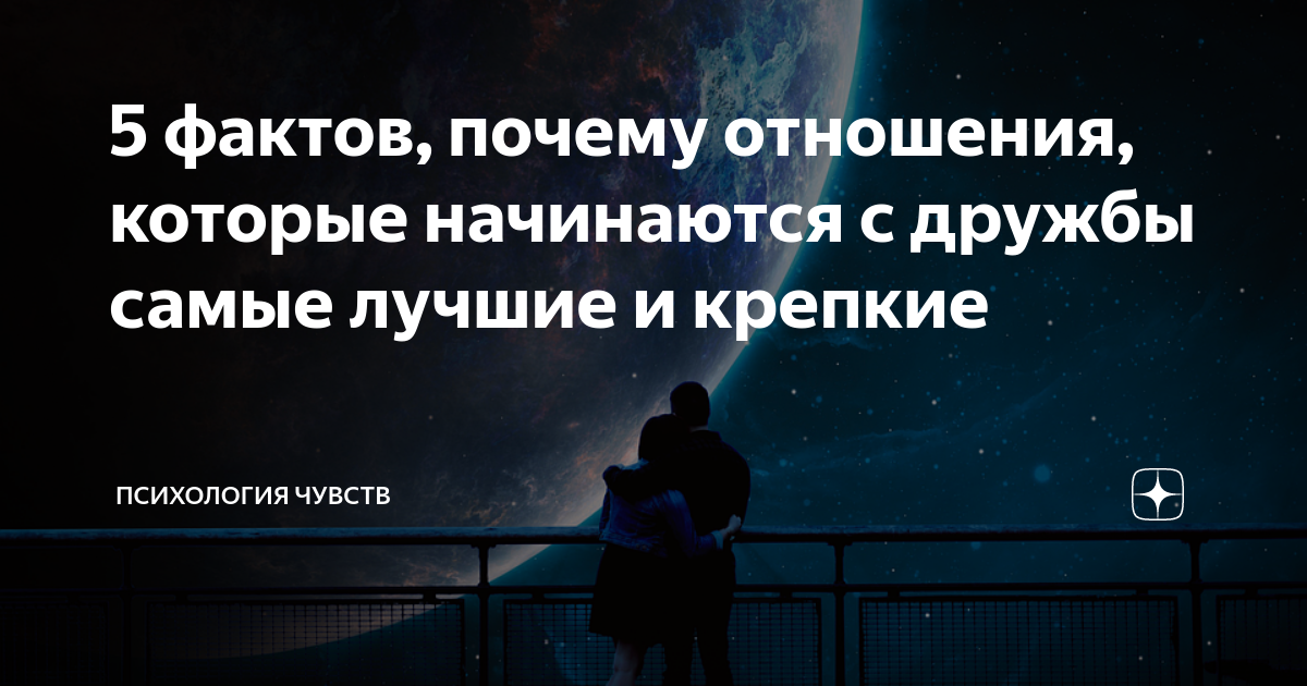 5 фактов, почему отношения, которые начинаются с дружбы самые лучшие и крепкие