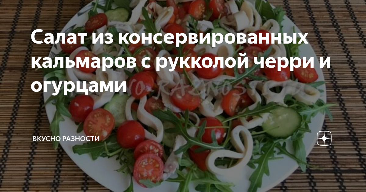 Вкусный и простой салат с креветками, кальмарами и рукколой