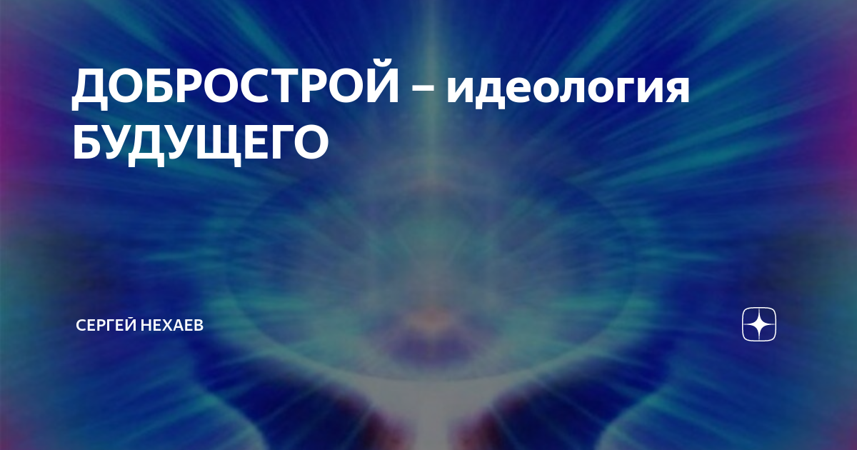 идеологии будущего политические. идеология будущего. зиновьевский урок. путинизм как идеология. журнал ideology.