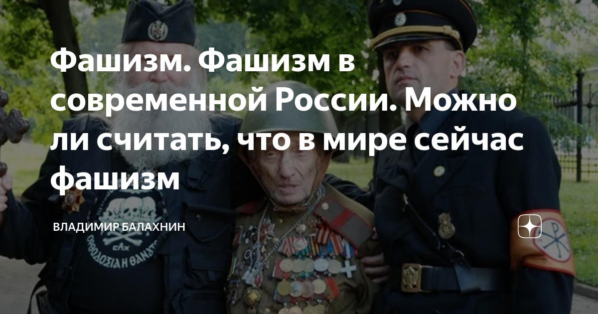 Фашизм. Фашизм в современной России. Можно ли считать, что в мире ...