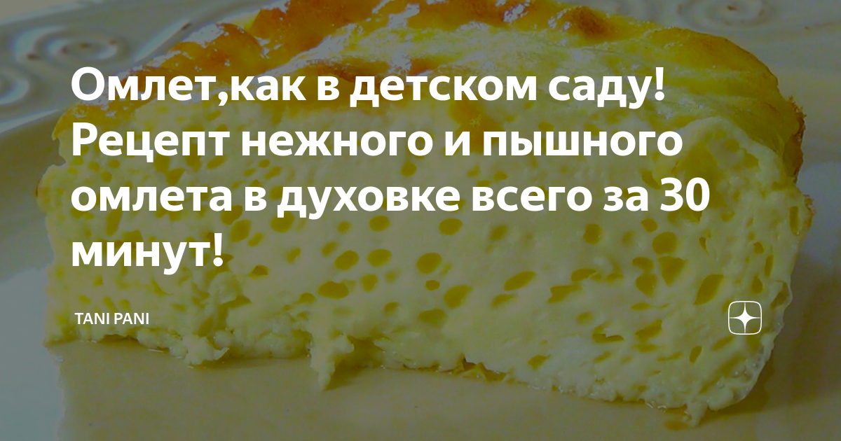 Пышный омлет в духовке рецепт - CoffeePapa.ru