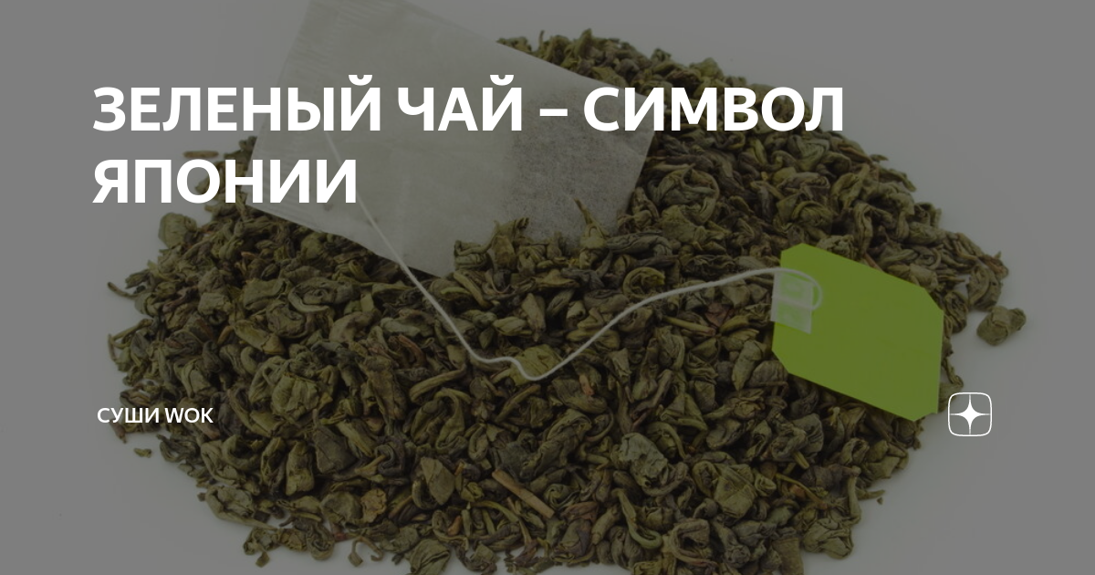 ЗЕЛЕНЫЙ ЧАЙ – СИМВОЛ ЯПОНИИ | Суши Wok | Дзен
