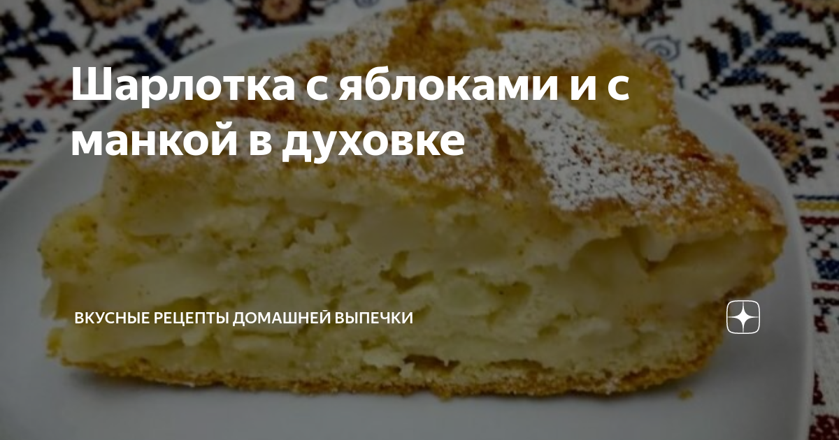 Шарлотка с манкой и яблоками — рецепт с фото | Идеи для блюд, Рецепты еды, Выпечка с яблоками