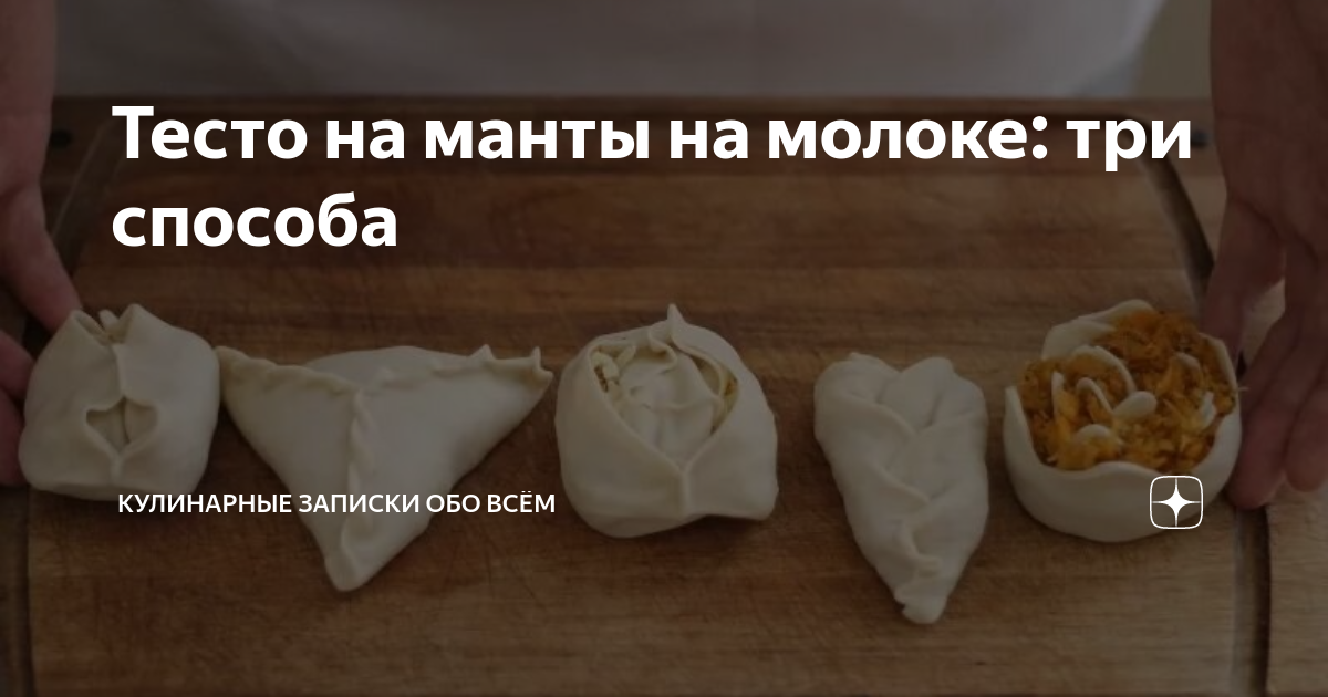 Тесто для мантов на молоке с яйцами